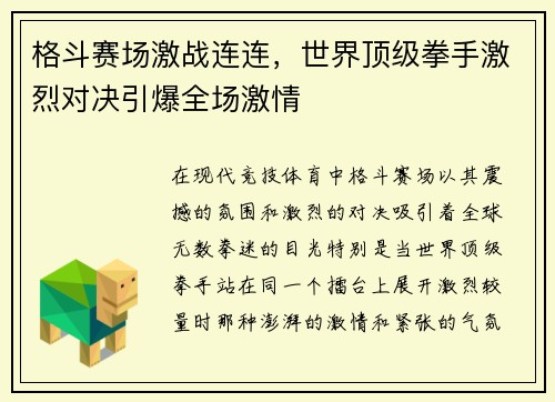 格斗赛场激战连连，世界顶级拳手激烈对决引爆全场激情