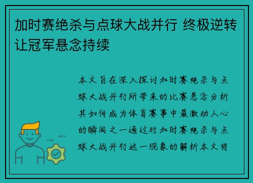 加时赛绝杀与点球大战并行 终极逆转让冠军悬念持续