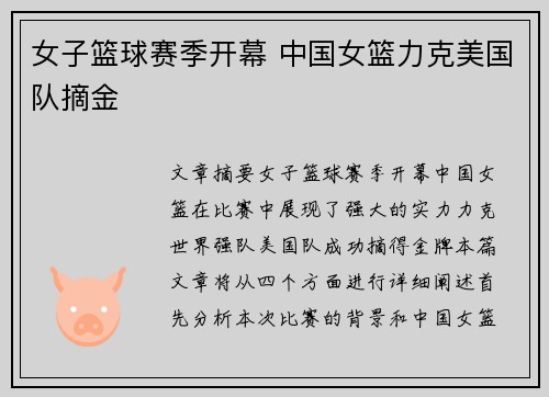 女子篮球赛季开幕 中国女篮力克美国队摘金