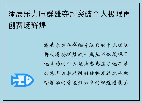潘展乐力压群雄夺冠突破个人极限再创赛场辉煌