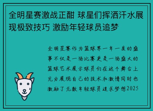 全明星赛激战正酣 球星们挥洒汗水展现极致技巧 激励年轻球员追梦