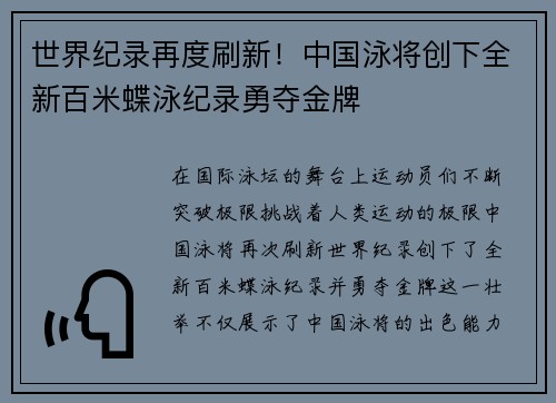 世界纪录再度刷新！中国泳将创下全新百米蝶泳纪录勇夺金牌
