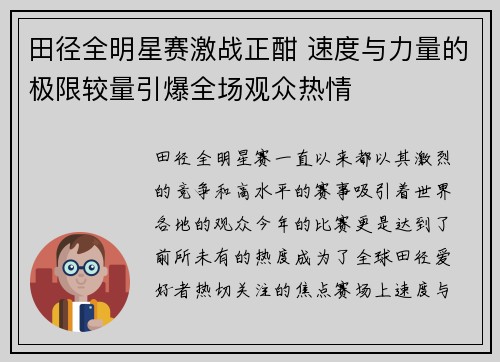 田径全明星赛激战正酣 速度与力量的极限较量引爆全场观众热情