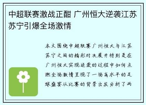 中超联赛激战正酣 广州恒大逆袭江苏苏宁引爆全场激情