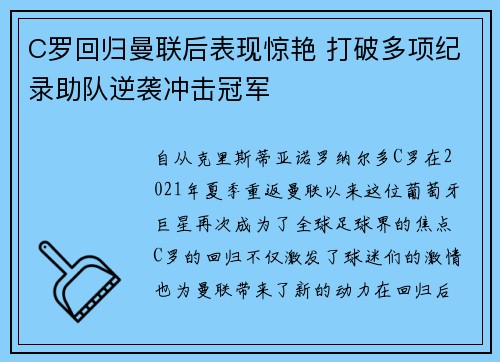 C罗回归曼联后表现惊艳 打破多项纪录助队逆袭冲击冠军