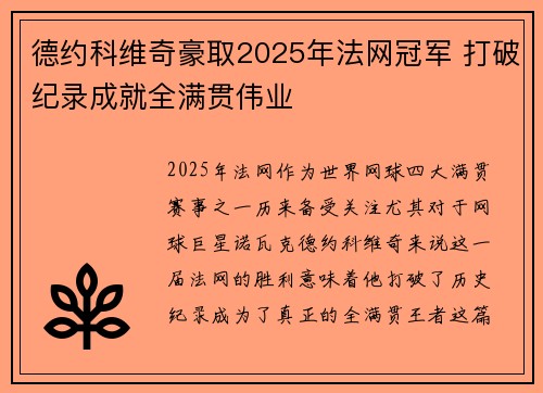 德约科维奇豪取2025年法网冠军 打破纪录成就全满贯伟业