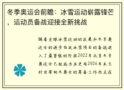 冬季奥运会前瞻：冰雪运动崭露锋芒，运动员备战迎接全新挑战