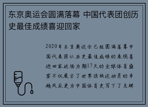东京奥运会圆满落幕 中国代表团创历史最佳成绩喜迎回家