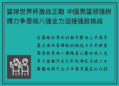 篮球世界杯激战正酣 中国男篮顽强拼搏力争晋级八强全力迎接强敌挑战