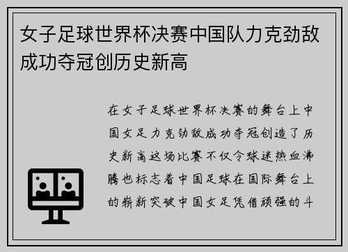 女子足球世界杯决赛中国队力克劲敌成功夺冠创历史新高