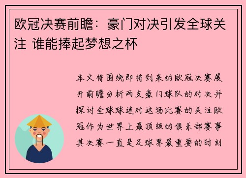 欧冠决赛前瞻：豪门对决引发全球关注 谁能捧起梦想之杯
