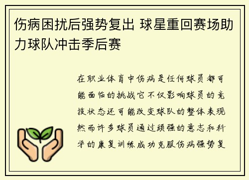 伤病困扰后强势复出 球星重回赛场助力球队冲击季后赛