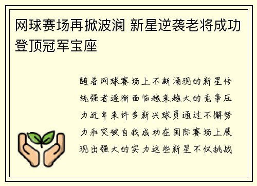 网球赛场再掀波澜 新星逆袭老将成功登顶冠军宝座
