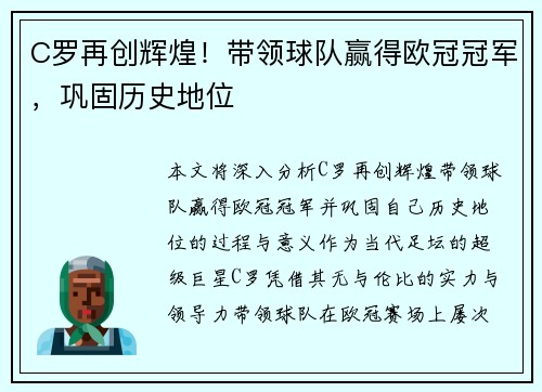 C罗再创辉煌！带领球队赢得欧冠冠军，巩固历史地位