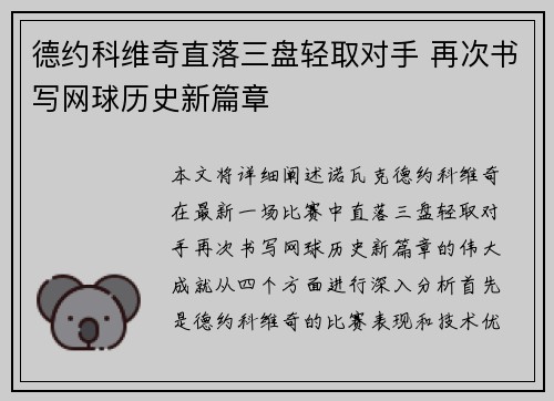 德约科维奇直落三盘轻取对手 再次书写网球历史新篇章