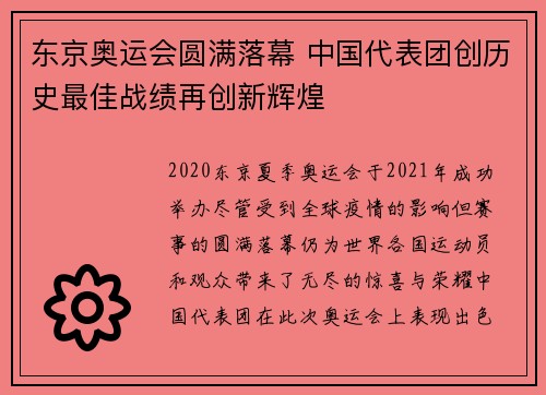 东京奥运会圆满落幕 中国代表团创历史最佳战绩再创新辉煌