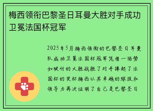 梅西领衔巴黎圣日耳曼大胜对手成功卫冕法国杯冠军