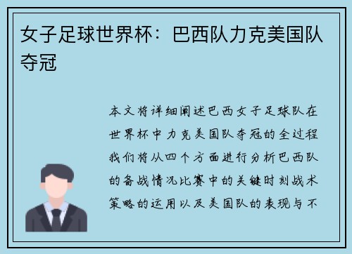 女子足球世界杯：巴西队力克美国队夺冠