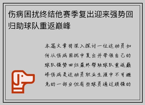 伤病困扰终结他赛季复出迎来强势回归助球队重返巅峰