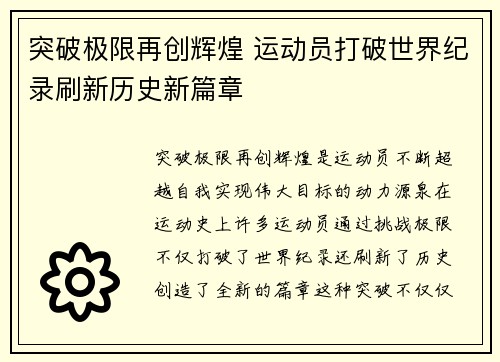 突破极限再创辉煌 运动员打破世界纪录刷新历史新篇章