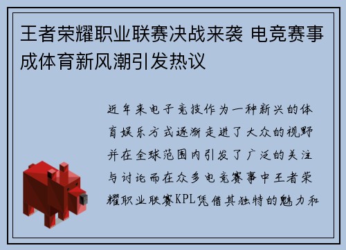 王者荣耀职业联赛决战来袭 电竞赛事成体育新风潮引发热议