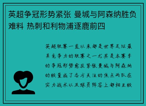 英超争冠形势紧张 曼城与阿森纳胜负难料 热刺和利物浦逐鹿前四