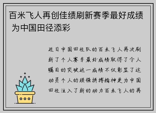 百米飞人再创佳绩刷新赛季最好成绩 为中国田径添彩