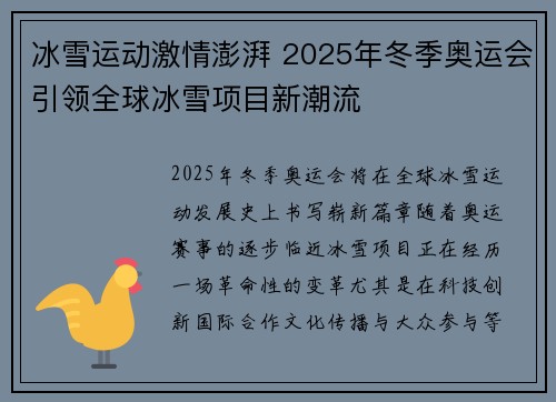 冰雪运动激情澎湃 2025年冬季奥运会引领全球冰雪项目新潮流