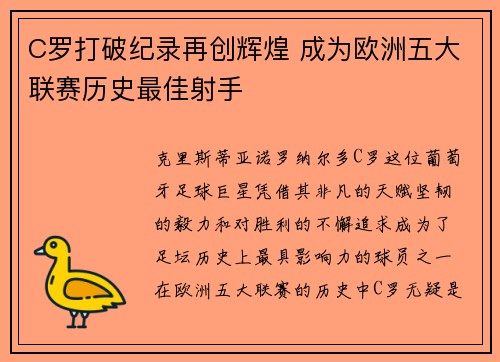 C罗打破纪录再创辉煌 成为欧洲五大联赛历史最佳射手