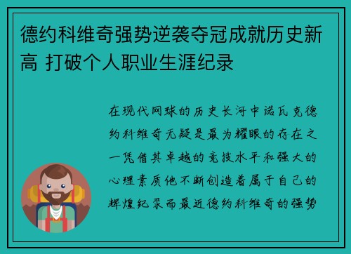 德约科维奇强势逆袭夺冠成就历史新高 打破个人职业生涯纪录