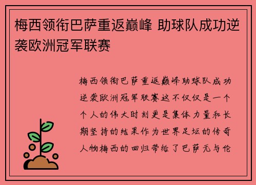 梅西领衔巴萨重返巅峰 助球队成功逆袭欧洲冠军联赛