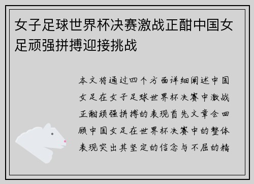 女子足球世界杯决赛激战正酣中国女足顽强拼搏迎接挑战