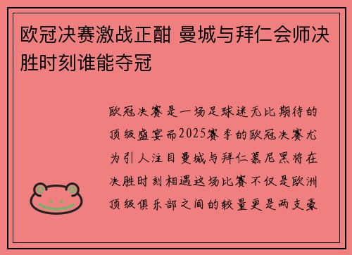 欧冠决赛激战正酣 曼城与拜仁会师决胜时刻谁能夺冠