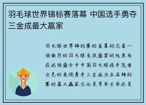 羽毛球世界锦标赛落幕 中国选手勇夺三金成最大赢家