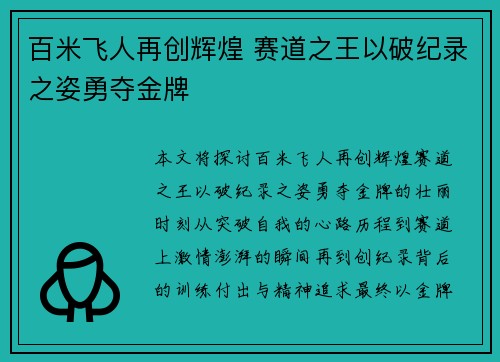 百米飞人再创辉煌 赛道之王以破纪录之姿勇夺金牌