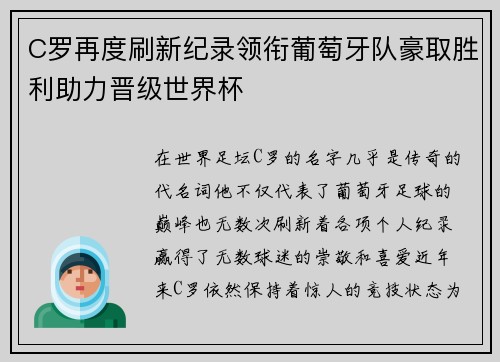 C罗再度刷新纪录领衔葡萄牙队豪取胜利助力晋级世界杯