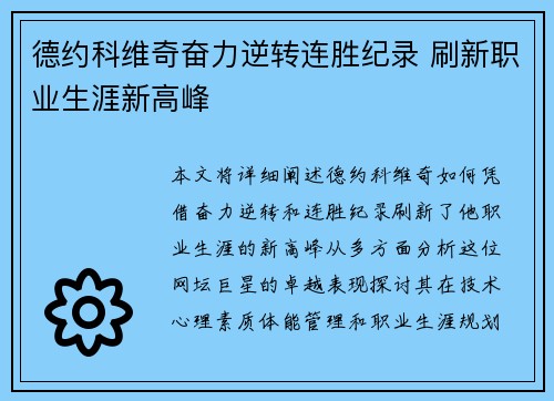 德约科维奇奋力逆转连胜纪录 刷新职业生涯新高峰
