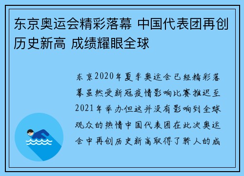 东京奥运会精彩落幕 中国代表团再创历史新高 成绩耀眼全球