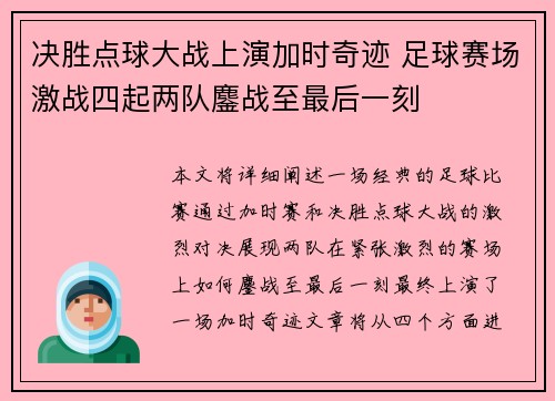 决胜点球大战上演加时奇迹 足球赛场激战四起两队鏖战至最后一刻