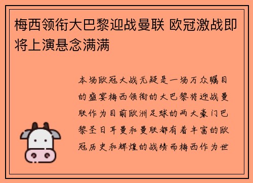 梅西领衔大巴黎迎战曼联 欧冠激战即将上演悬念满满