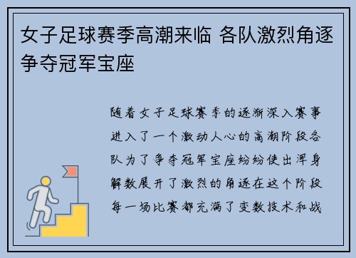 女子足球赛季高潮来临 各队激烈角逐争夺冠军宝座