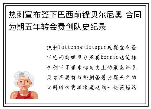 热刺宣布签下巴西前锋贝尔尼奥 合同为期五年转会费创队史纪录