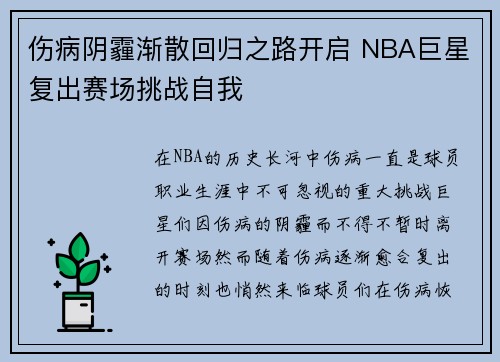 伤病阴霾渐散回归之路开启 NBA巨星复出赛场挑战自我