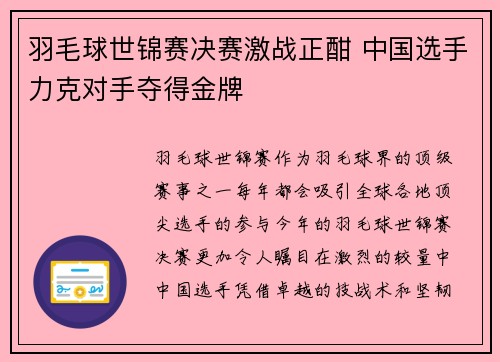 羽毛球世锦赛决赛激战正酣 中国选手力克对手夺得金牌