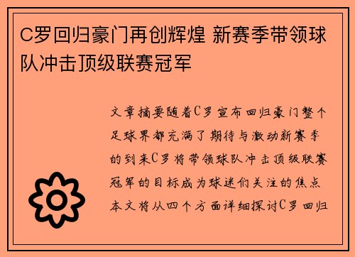 C罗回归豪门再创辉煌 新赛季带领球队冲击顶级联赛冠军