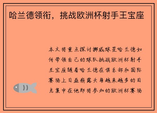 哈兰德领衔，挑战欧洲杯射手王宝座