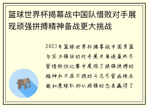 篮球世界杯揭幕战中国队惜败对手展现顽强拼搏精神备战更大挑战