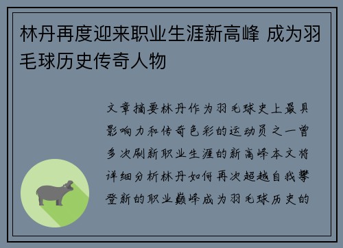 林丹再度迎来职业生涯新高峰 成为羽毛球历史传奇人物