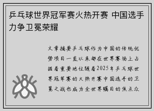 乒乓球世界冠军赛火热开赛 中国选手力争卫冕荣耀