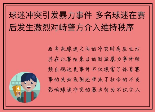 球迷冲突引发暴力事件 多名球迷在赛后发生激烈对峙警方介入维持秩序